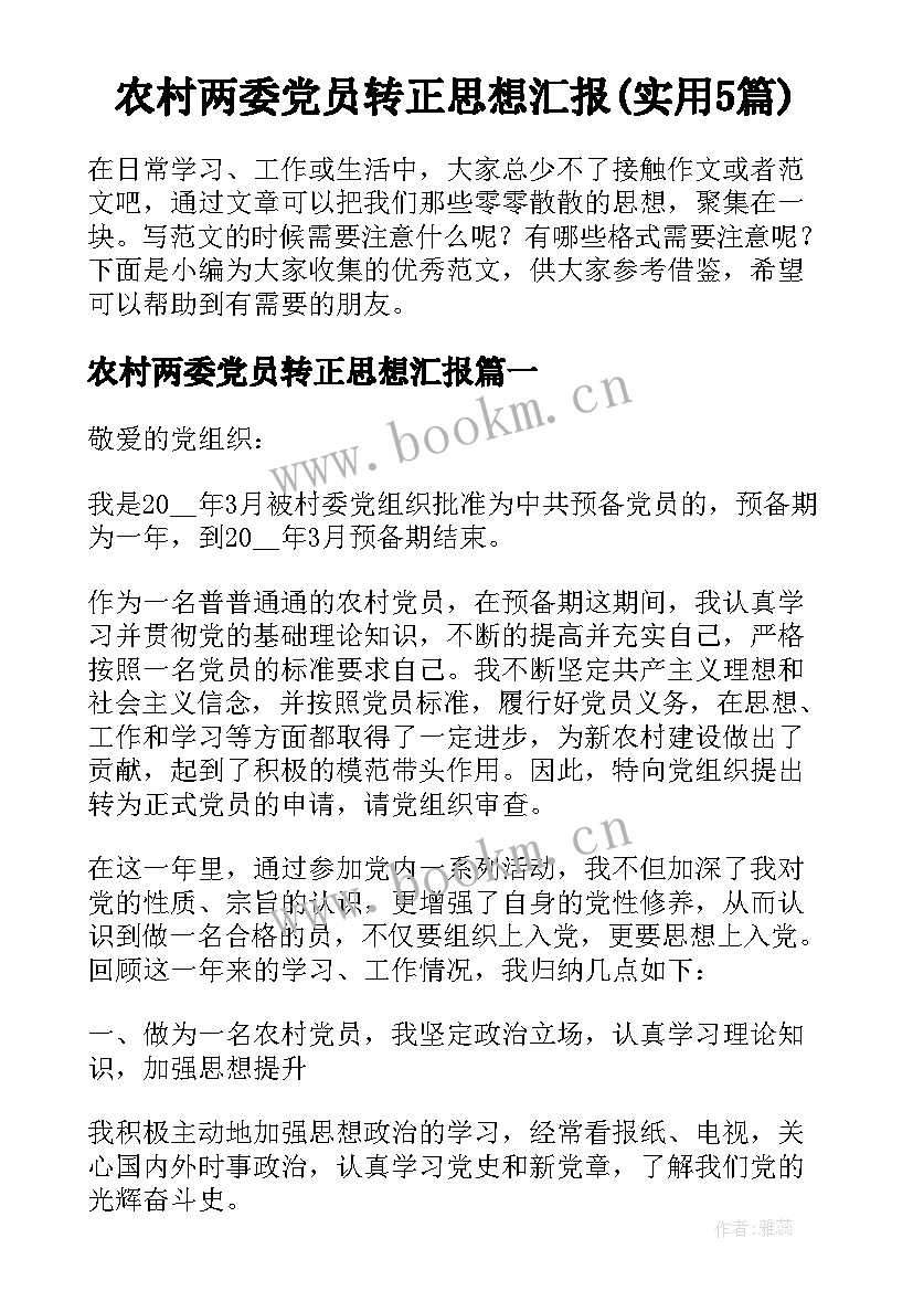 农村两委党员转正思想汇报(实用5篇)