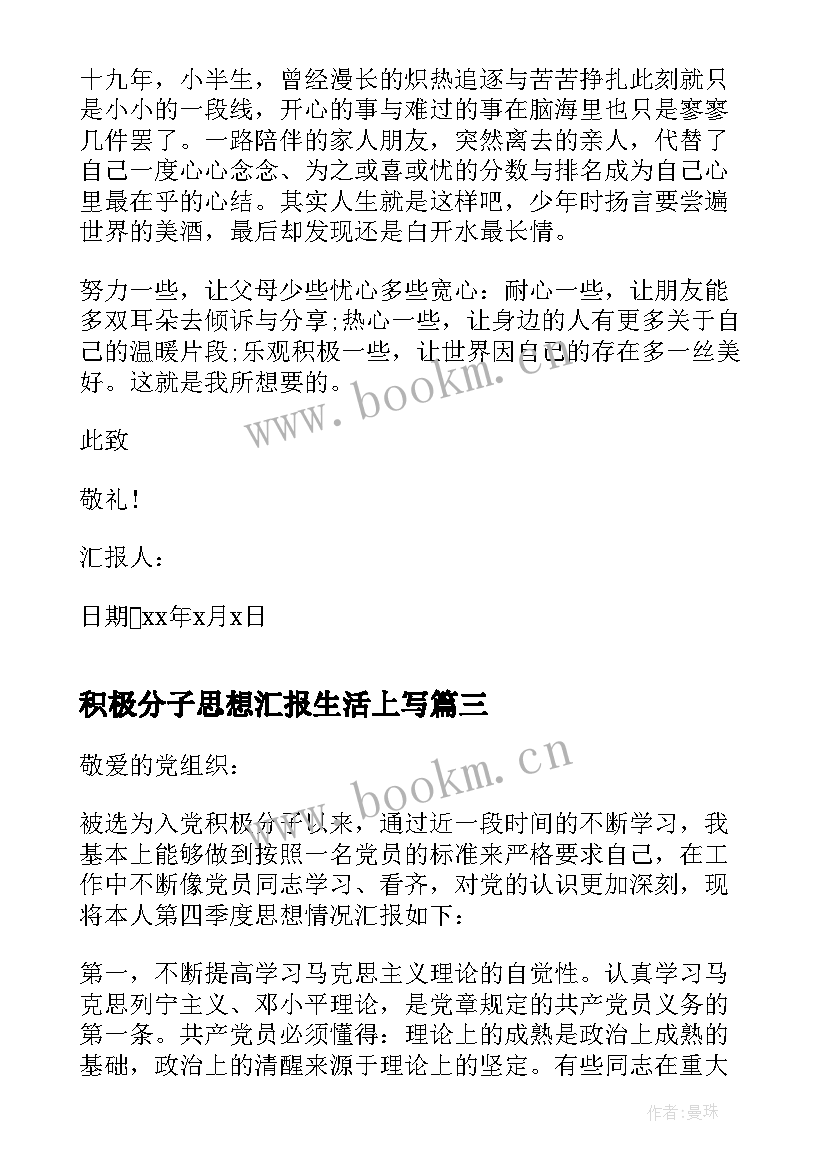 积极分子思想汇报生活上写 入党积极分子思想汇报的(汇总5篇)