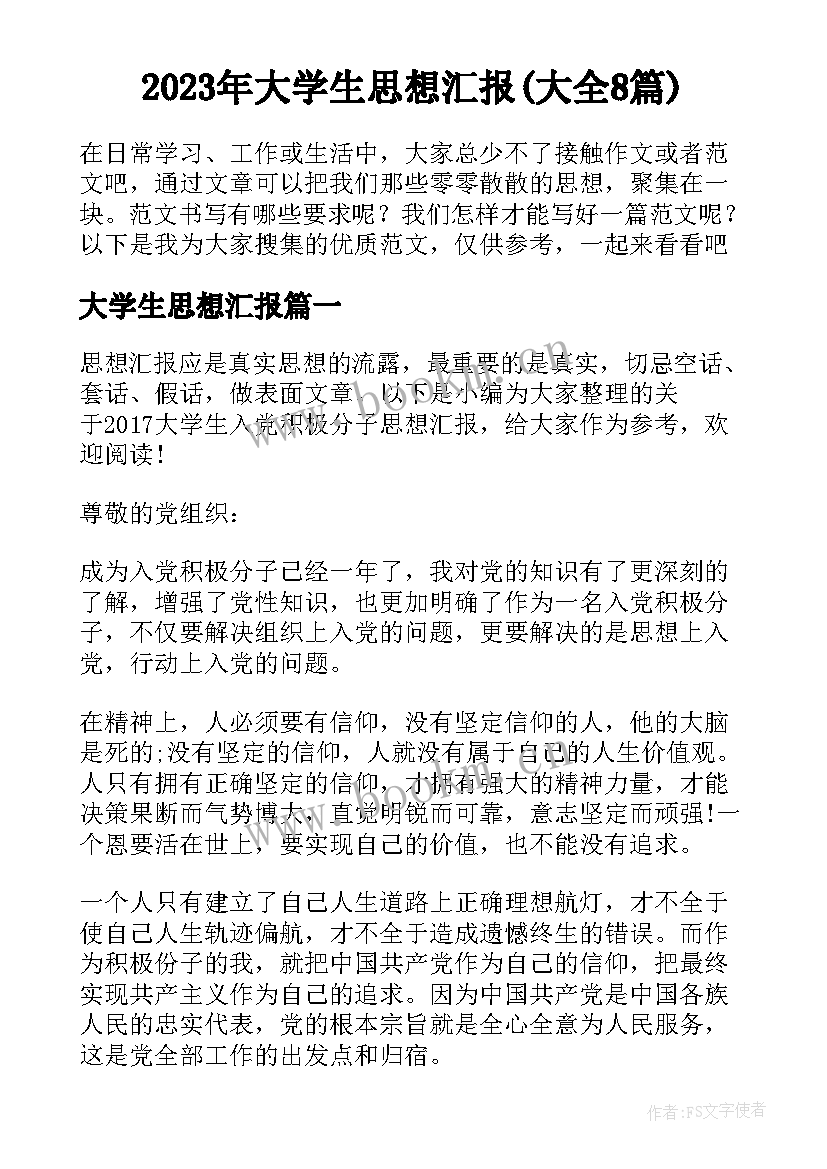 2023年大学生思想汇报(大全8篇)