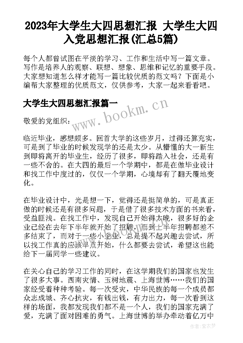 2023年大学生大四思想汇报 大学生大四入党思想汇报(汇总5篇)