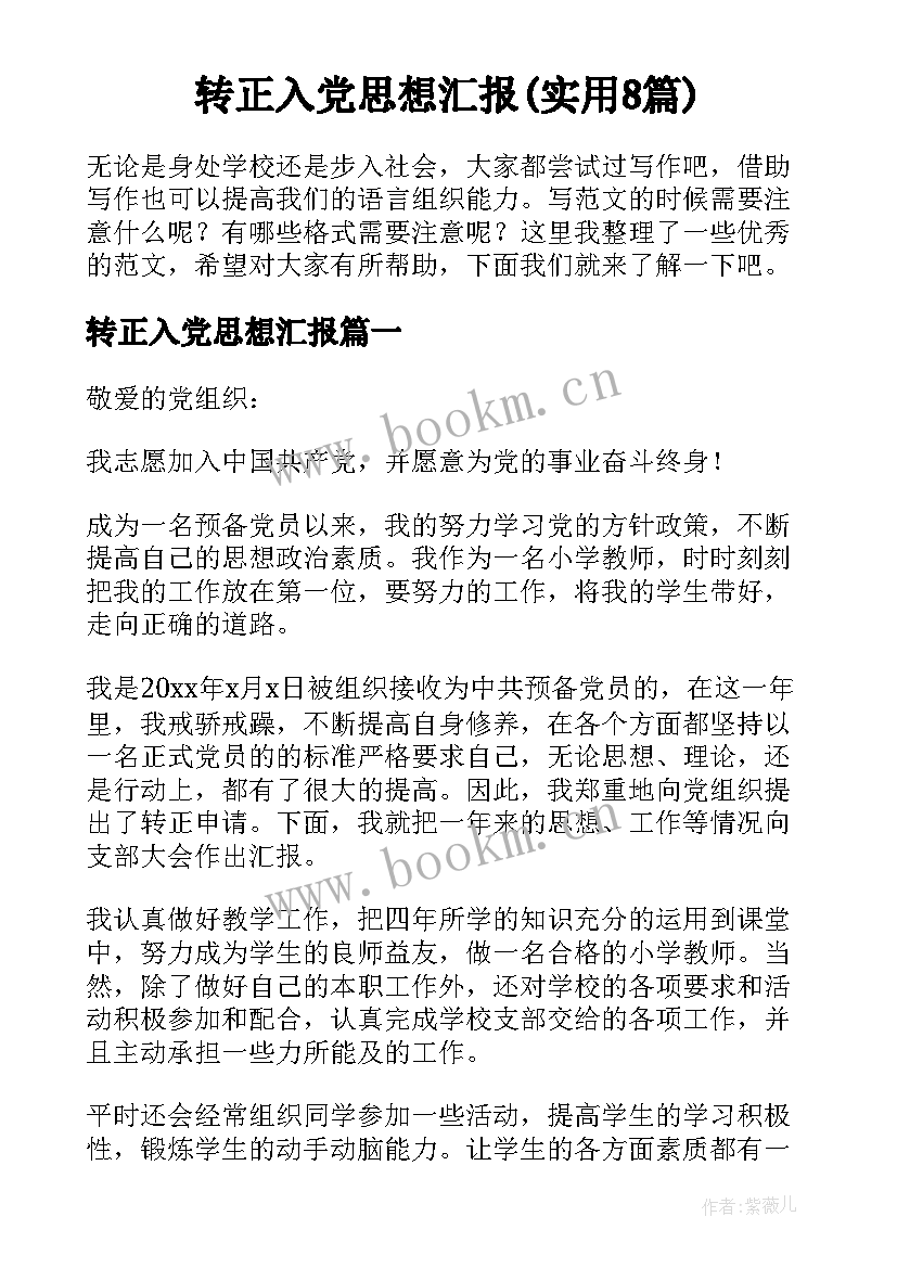 转正入党思想汇报(实用8篇)