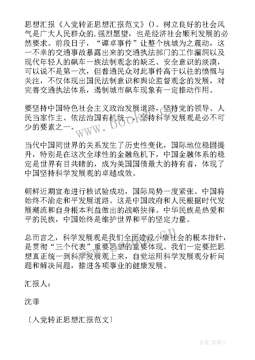 转正入党思想汇报(实用8篇)