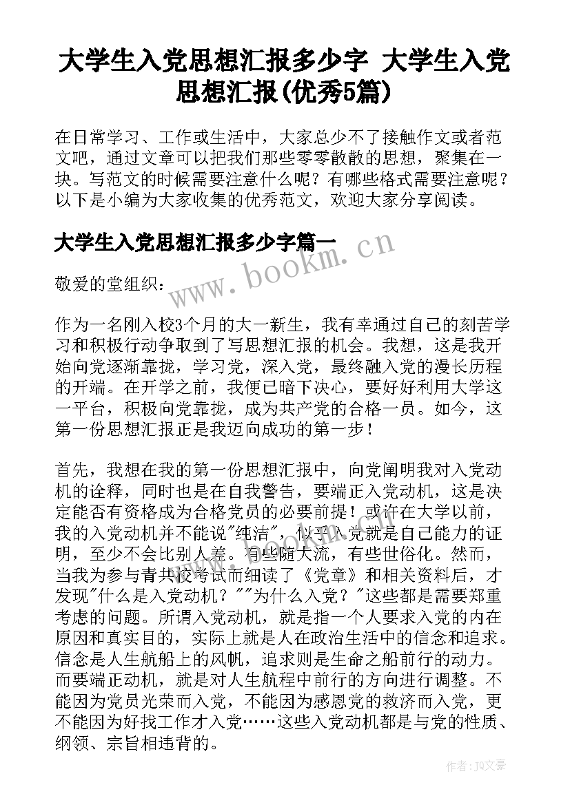 大学生入党思想汇报多少字 大学生入党思想汇报(优秀5篇)