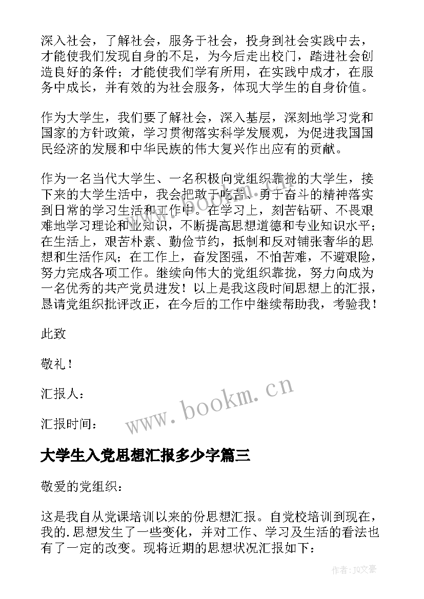 大学生入党思想汇报多少字 大学生入党思想汇报(优秀5篇)