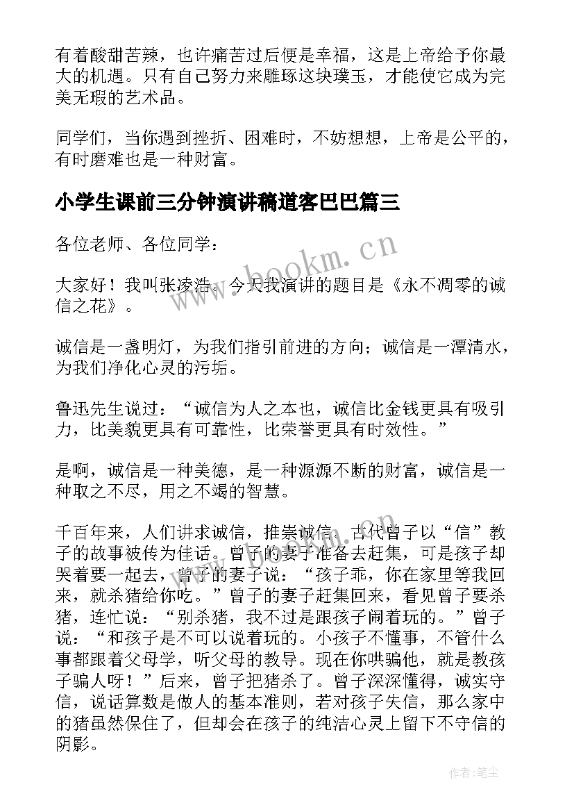 最新小学生课前三分钟演讲稿道客巴巴(通用10篇)