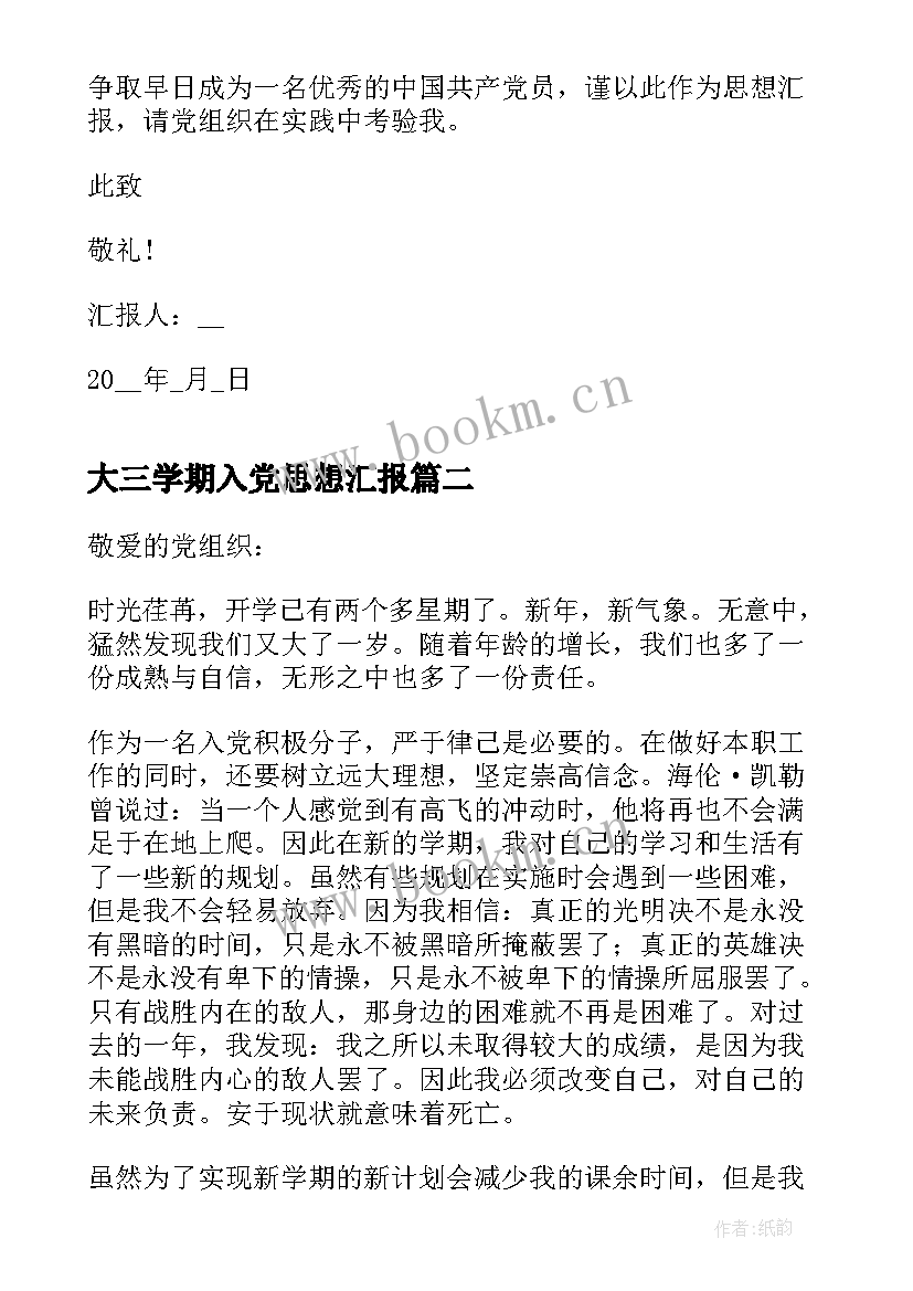 2023年大三学期入党思想汇报(优秀5篇)