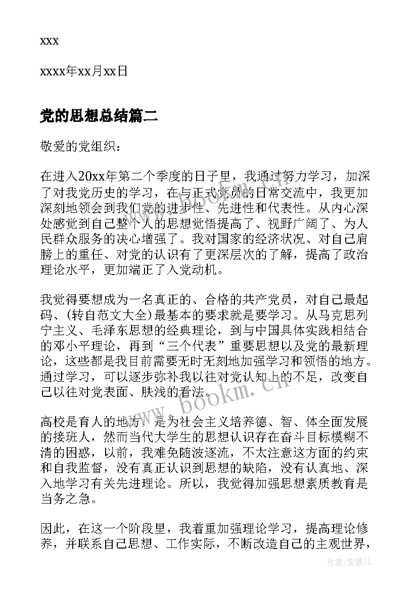 党的思想总结(汇总9篇)