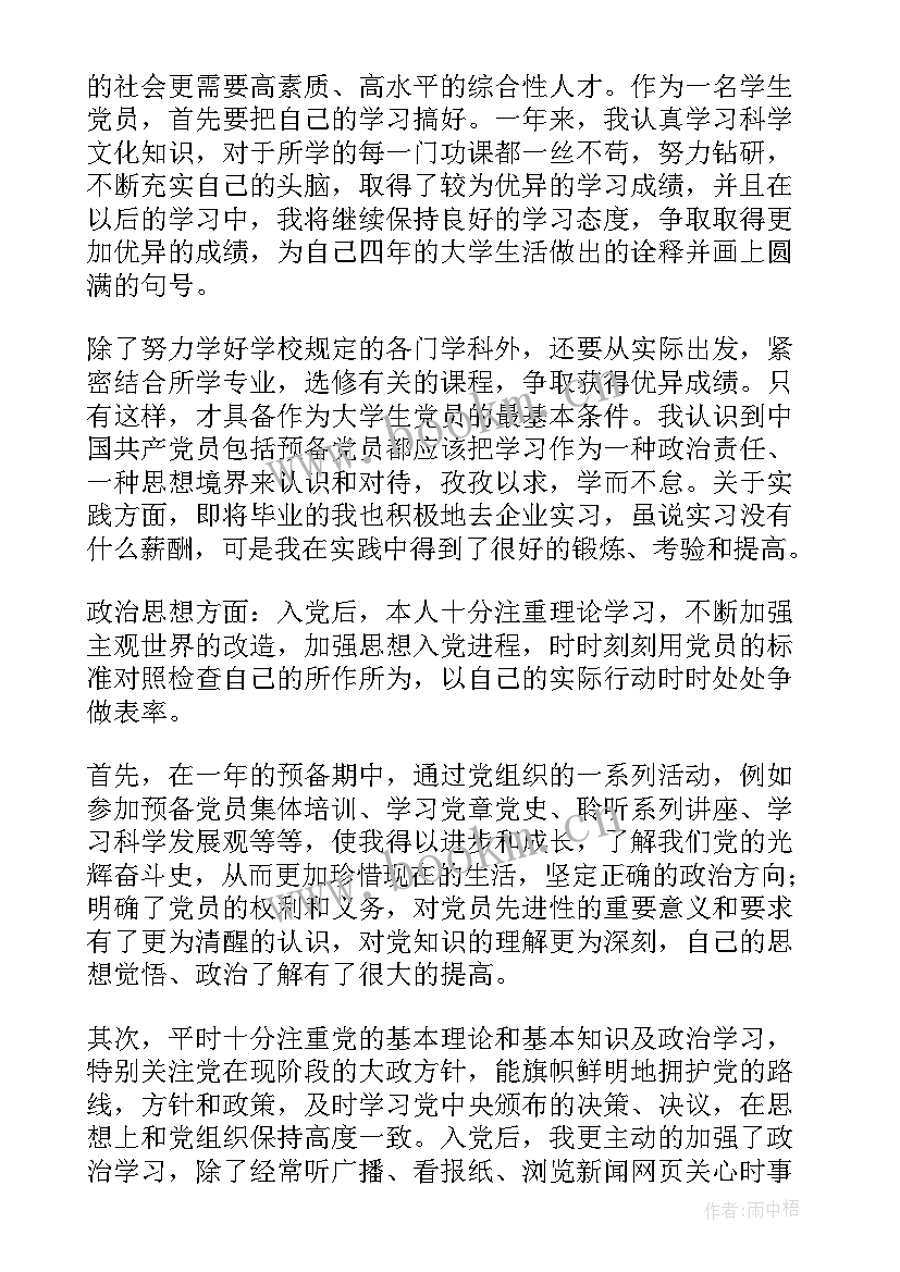 最新预备党员个人思想汇报(精选6篇)