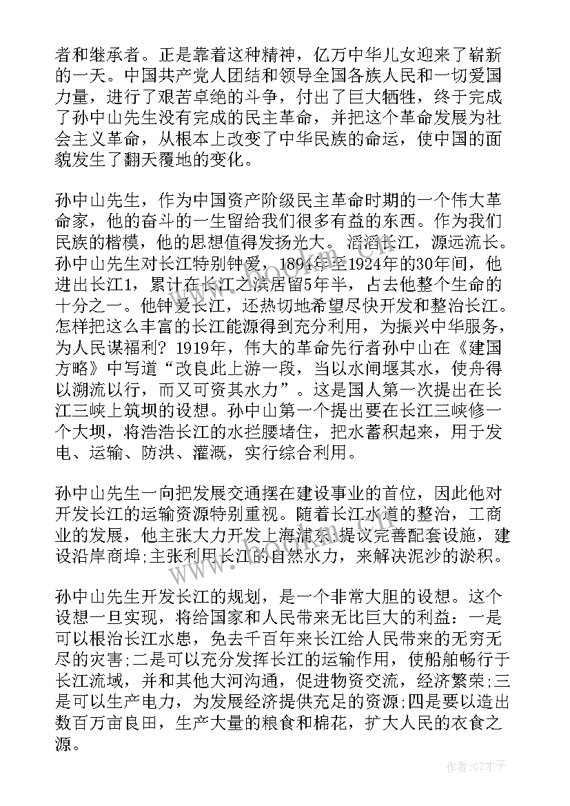 孙中山的演讲稿三分钟 孙中山纪念日演讲稿(优质5篇)