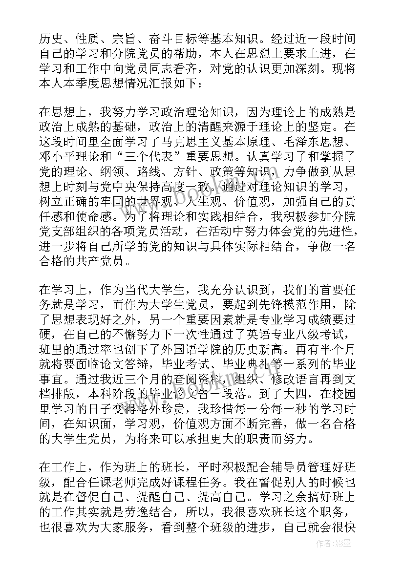 大四预备党员思想汇报(通用7篇)