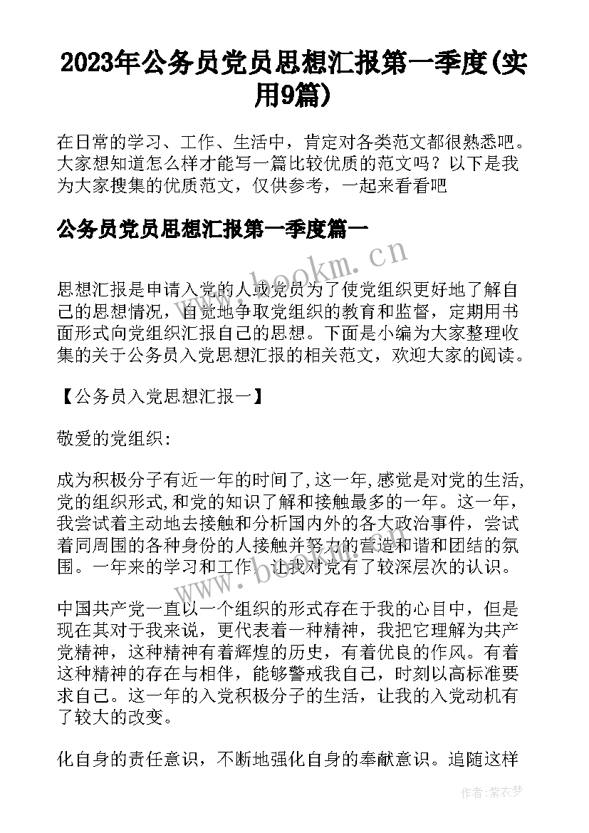 2023年公务员党员思想汇报第一季度(实用9篇)