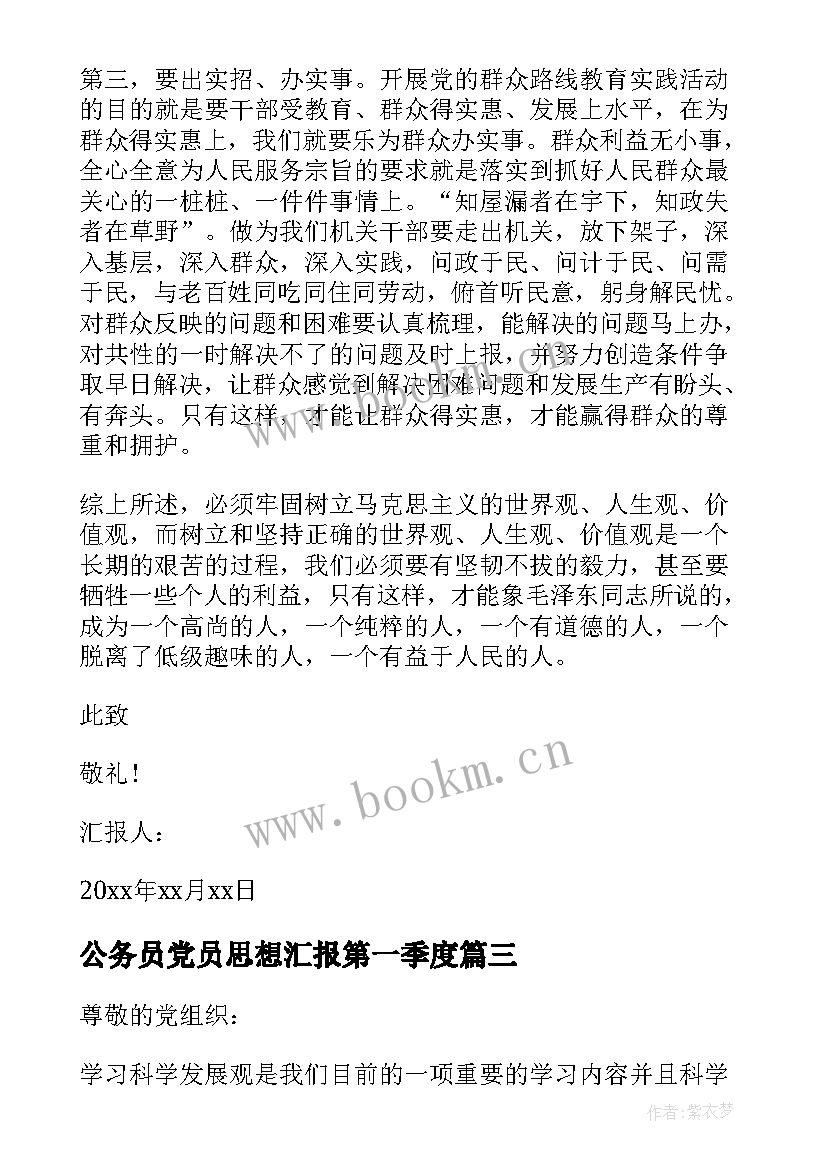 2023年公务员党员思想汇报第一季度(实用9篇)