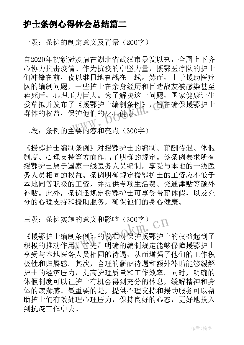 最新护士条例心得体会总结(模板5篇)