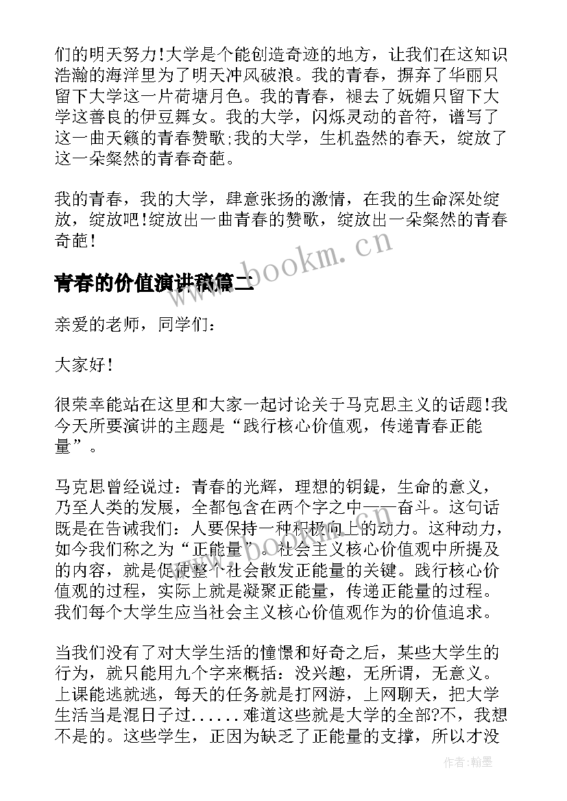 最新青春的价值演讲稿(模板5篇)