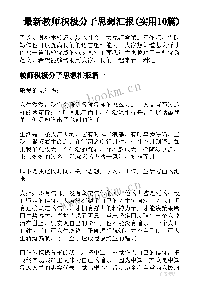 最新教师积极分子思想汇报(实用10篇)