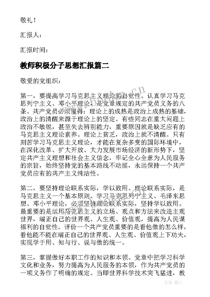 最新教师积极分子思想汇报(实用10篇)