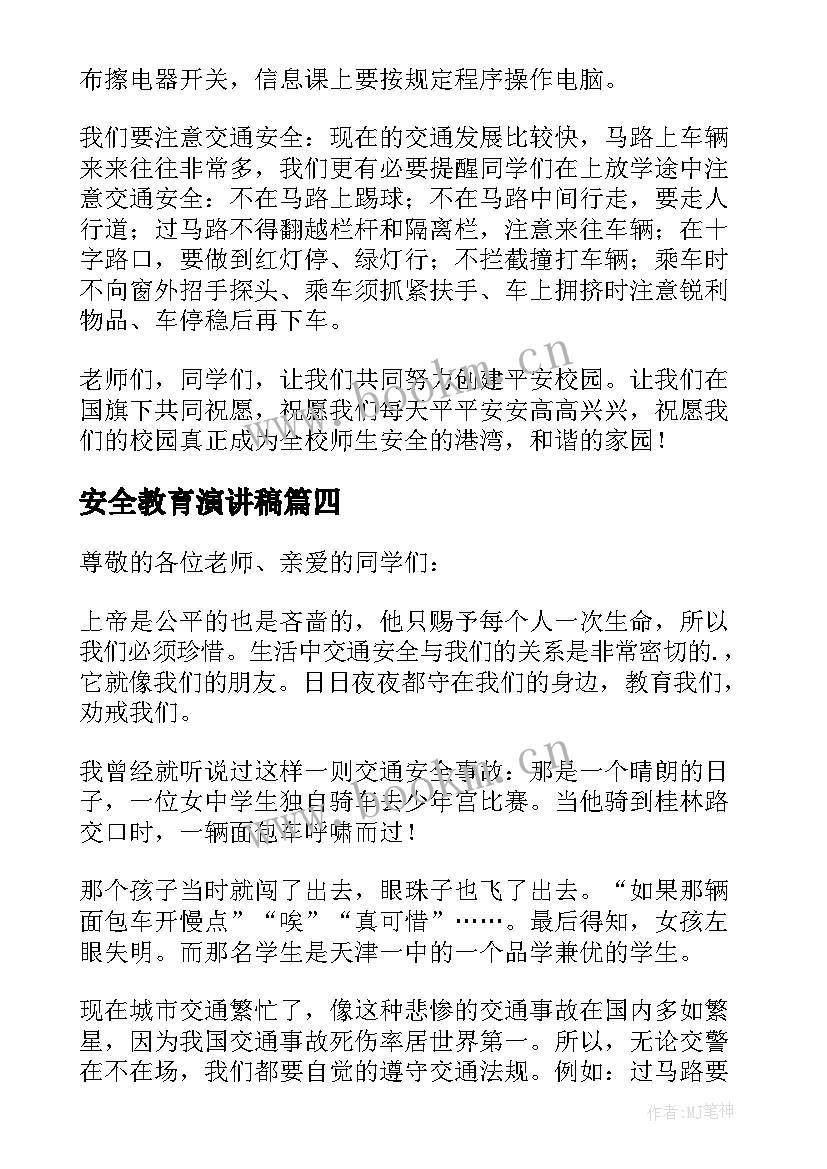 安全教育演讲稿(实用6篇)