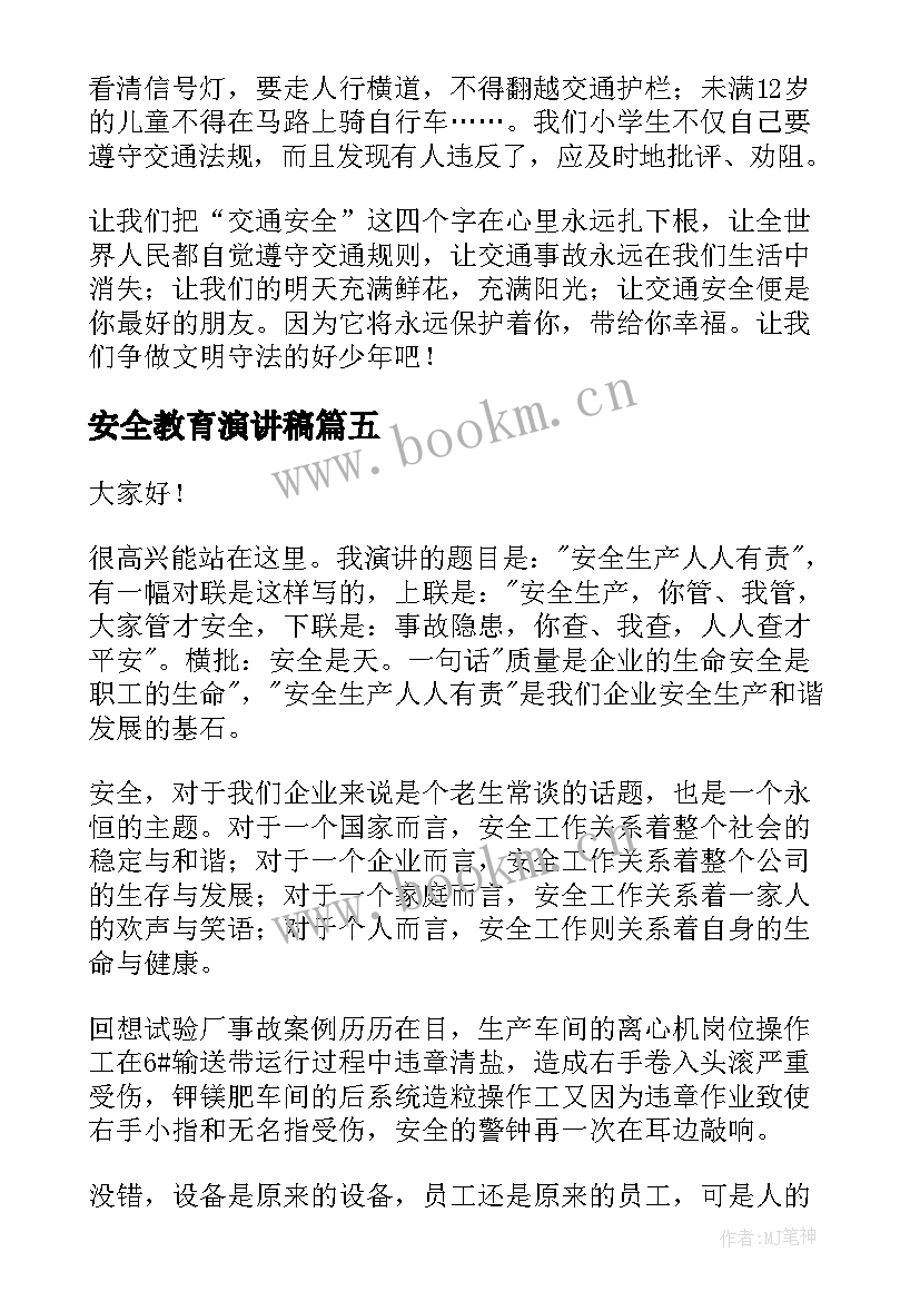 安全教育演讲稿(实用6篇)