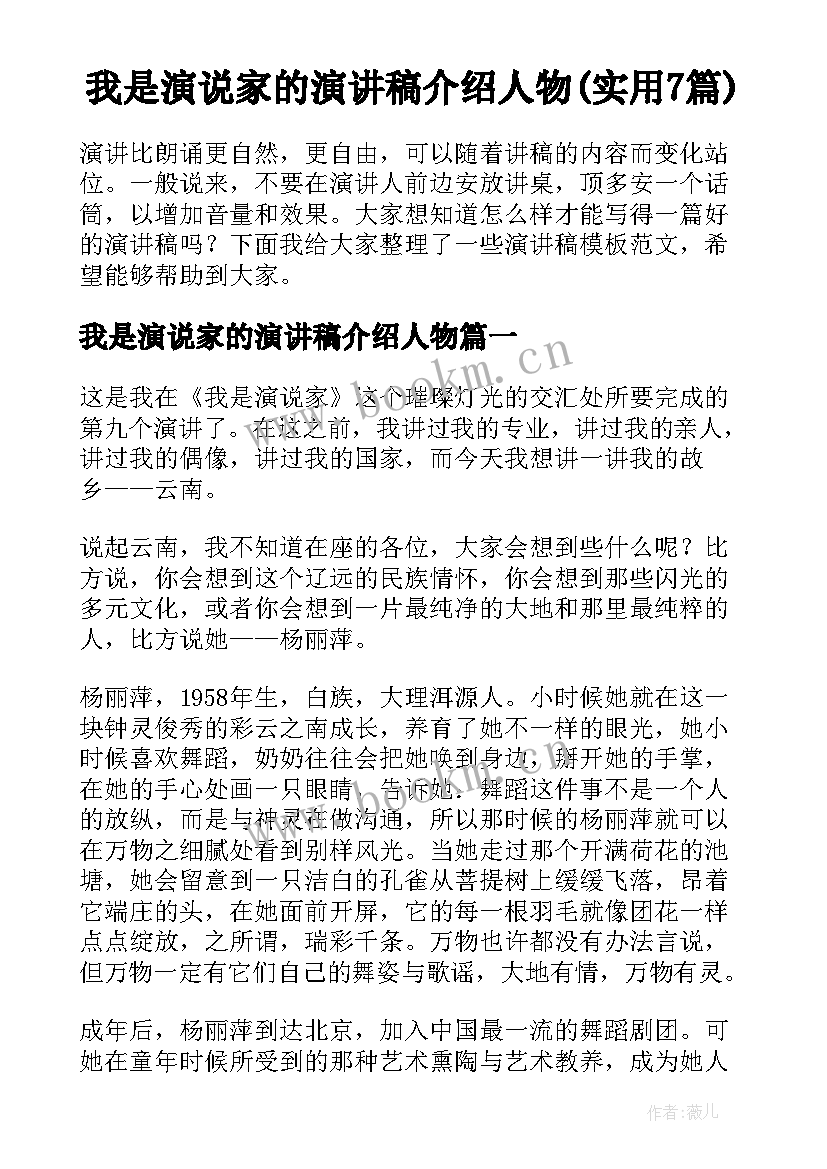 我是演说家的演讲稿介绍人物(实用7篇)