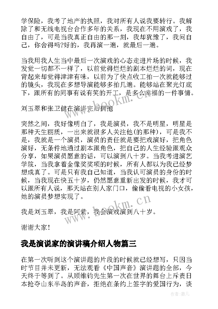 我是演说家的演讲稿介绍人物(实用7篇)