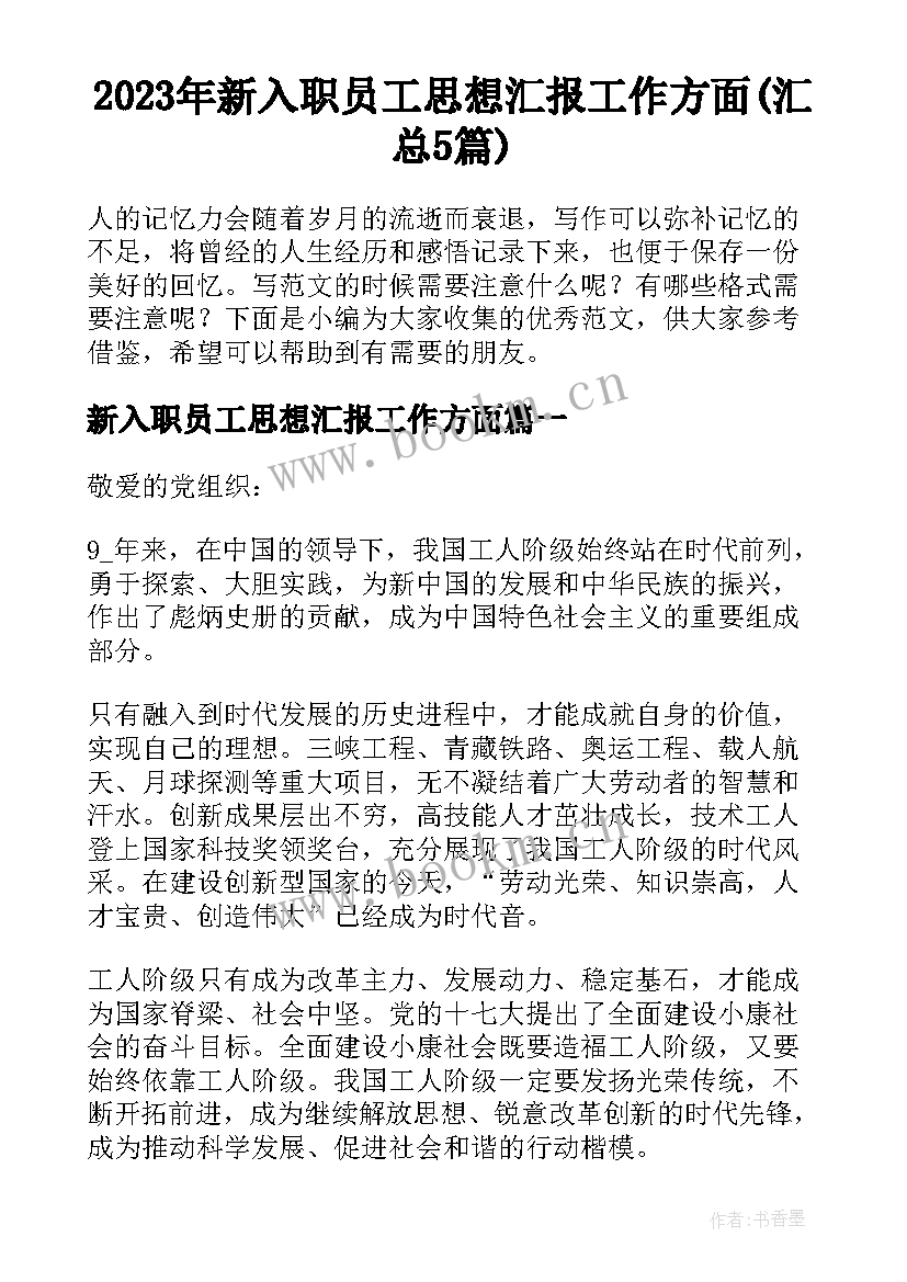 2023年新入职员工思想汇报工作方面(汇总5篇)