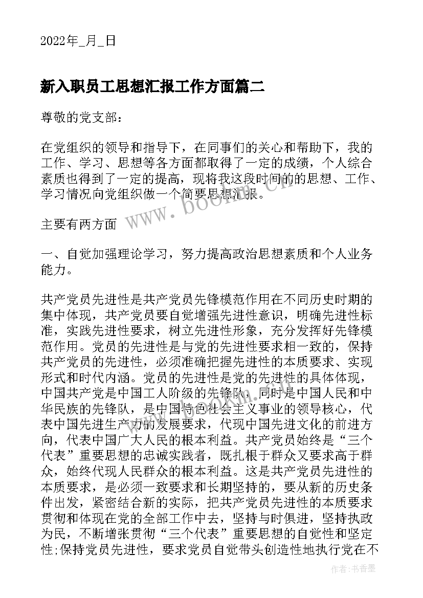 2023年新入职员工思想汇报工作方面(汇总5篇)