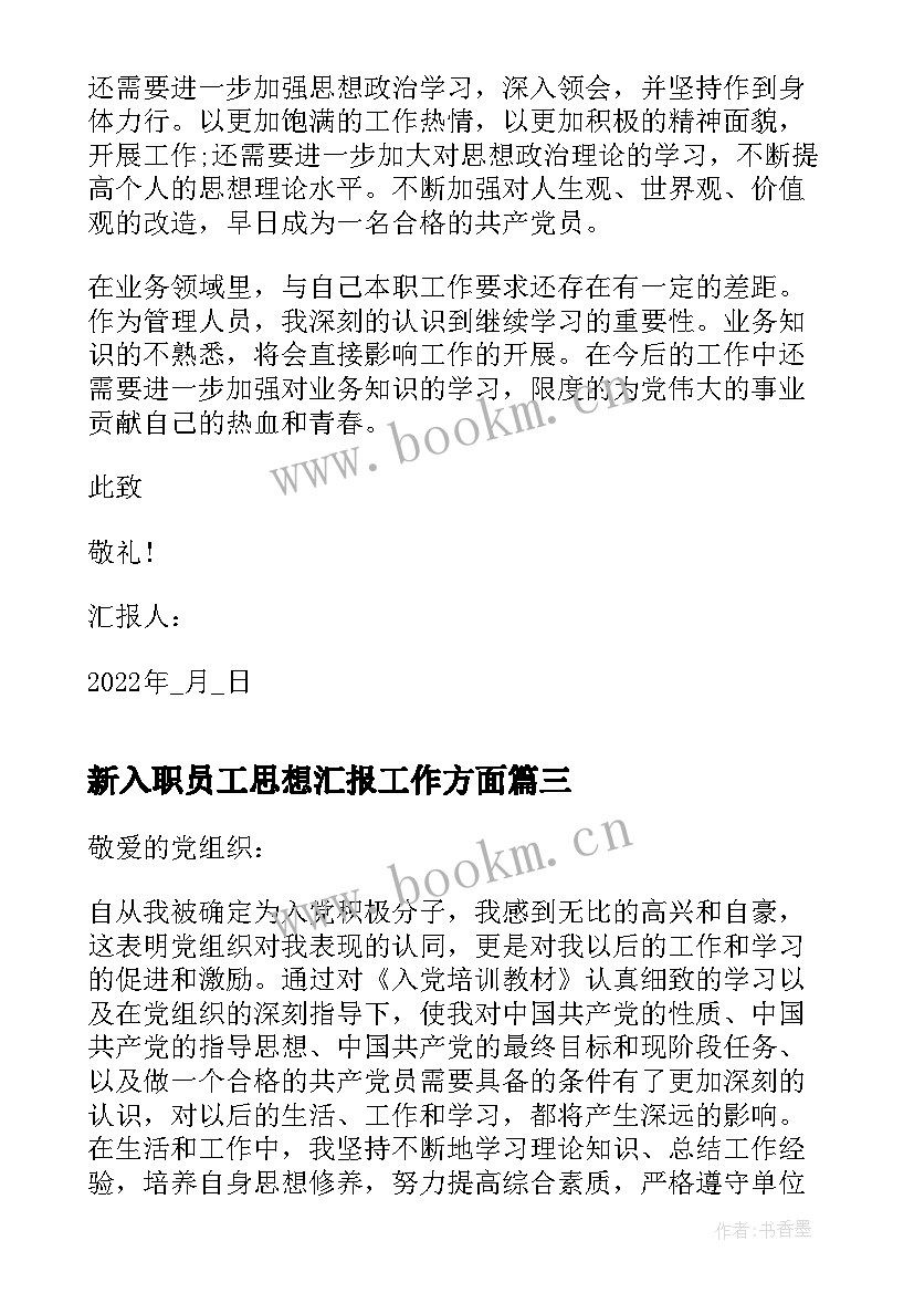 2023年新入职员工思想汇报工作方面(汇总5篇)