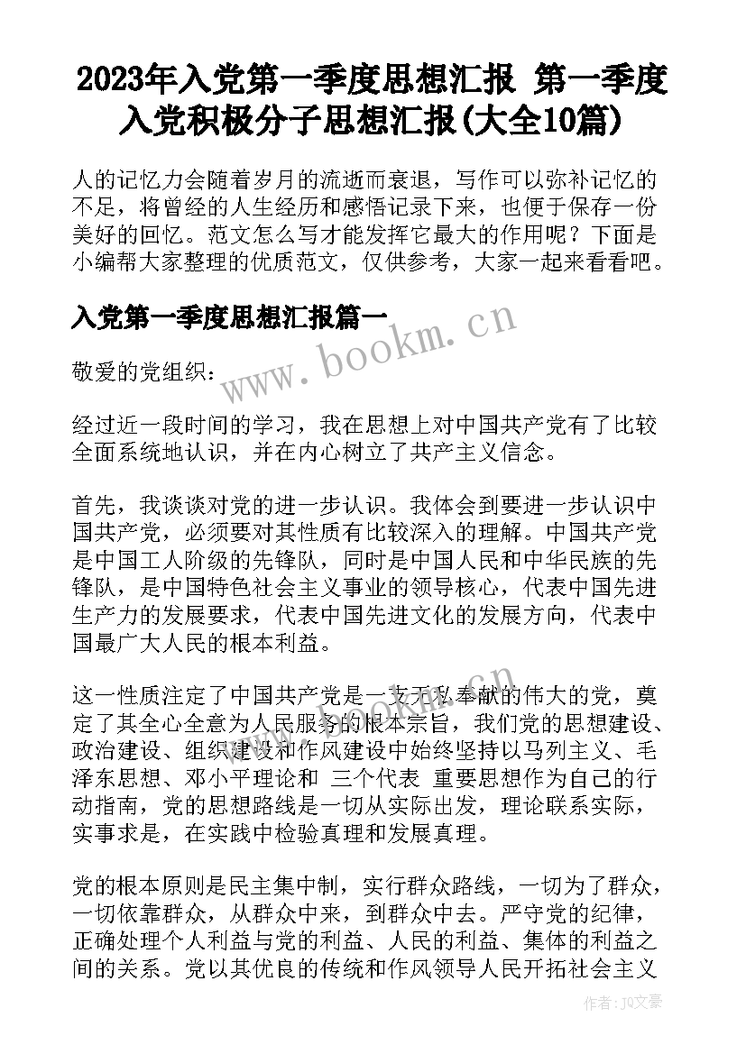 2023年入党第一季度思想汇报 第一季度入党积极分子思想汇报(大全10篇)