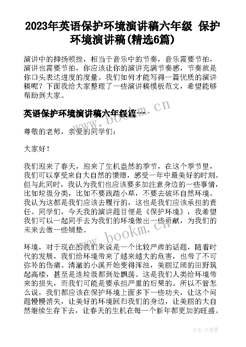 2023年英语保护环境演讲稿六年级 保护环境演讲稿(精选6篇)