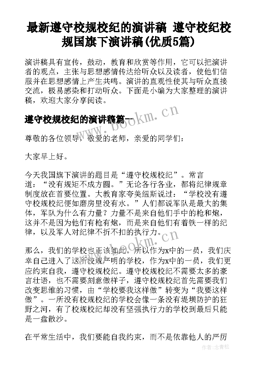 最新遵守校规校纪的演讲稿 遵守校纪校规国旗下演讲稿(优质5篇)