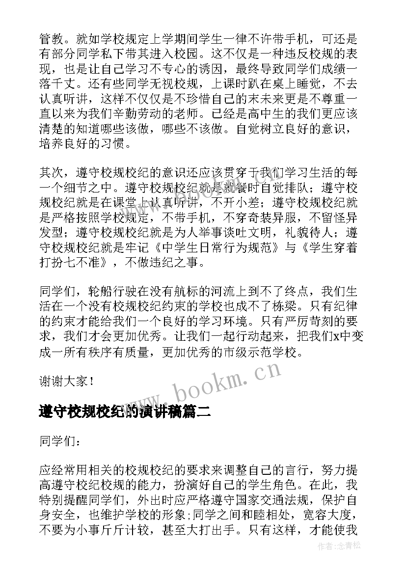 最新遵守校规校纪的演讲稿 遵守校纪校规国旗下演讲稿(优质5篇)