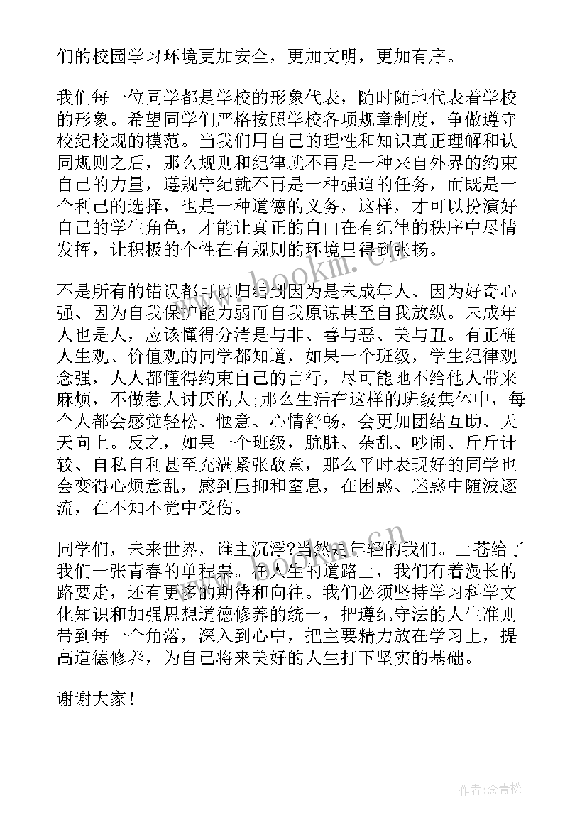 最新遵守校规校纪的演讲稿 遵守校纪校规国旗下演讲稿(优质5篇)