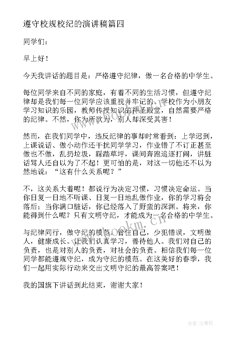 最新遵守校规校纪的演讲稿 遵守校纪校规国旗下演讲稿(优质5篇)