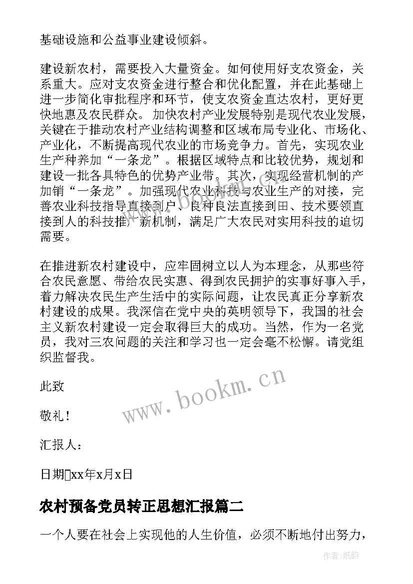 2023年农村预备党员转正思想汇报 农村预备党员转正思想汇报月(优质5篇)