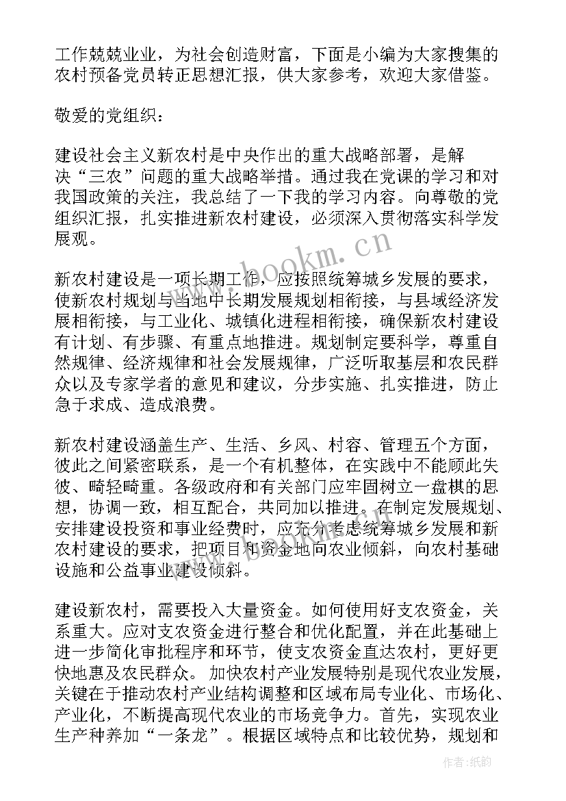 2023年农村预备党员转正思想汇报 农村预备党员转正思想汇报月(优质5篇)