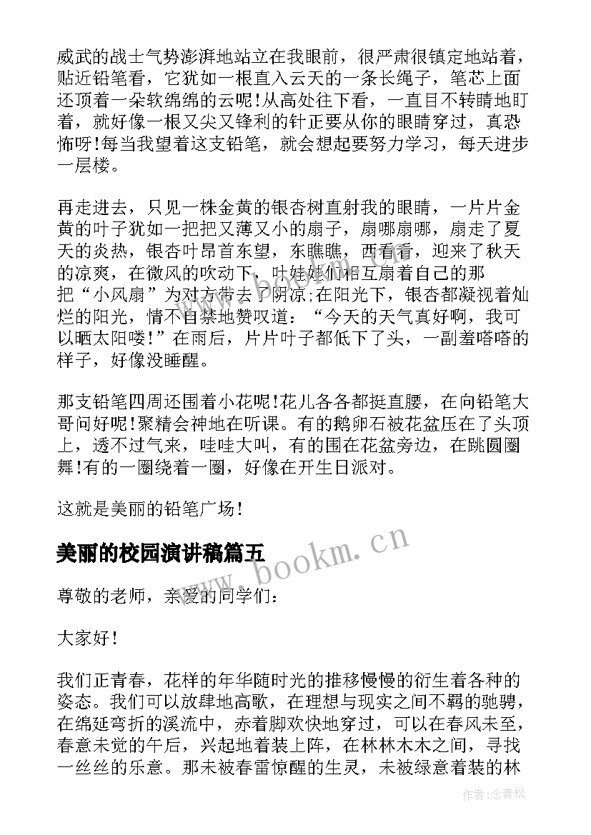 2023年美丽的校园演讲稿(优秀8篇)