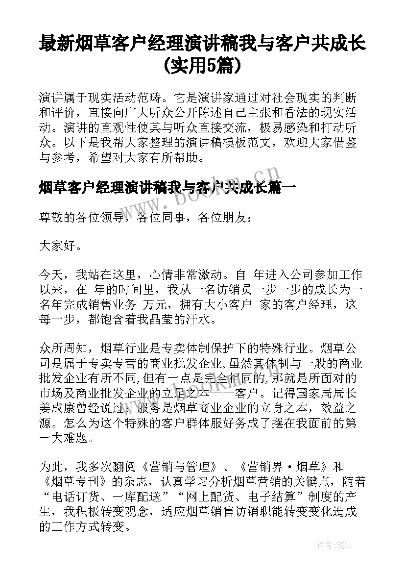 最新烟草客户经理演讲稿我与客户共成长(实用5篇)