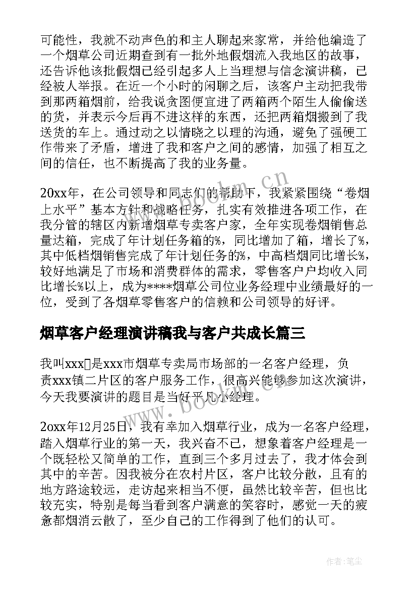 最新烟草客户经理演讲稿我与客户共成长(实用5篇)