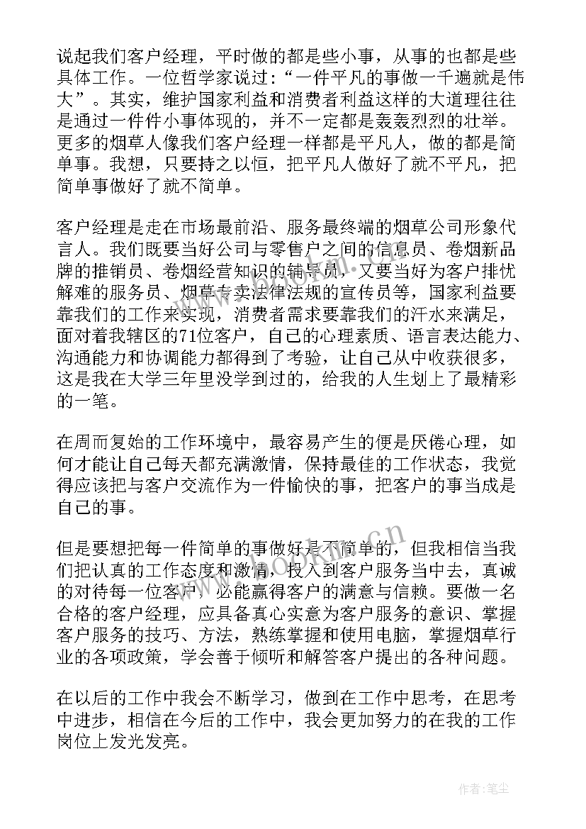 最新烟草客户经理演讲稿我与客户共成长(实用5篇)