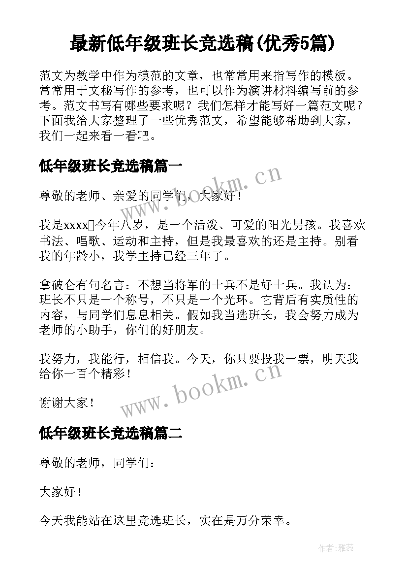 最新低年级班长竞选稿(优秀5篇)