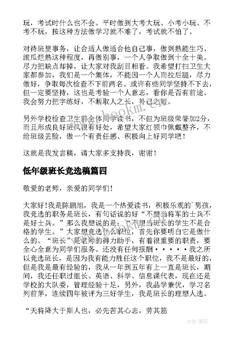 最新低年级班长竞选稿(优秀5篇)