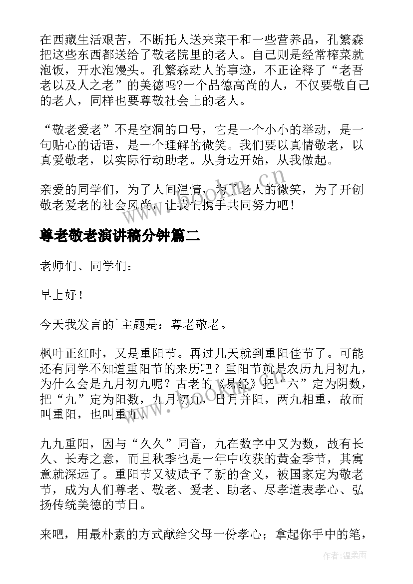 最新尊老敬老演讲稿分钟 中学生尊老敬老演讲稿(模板9篇)