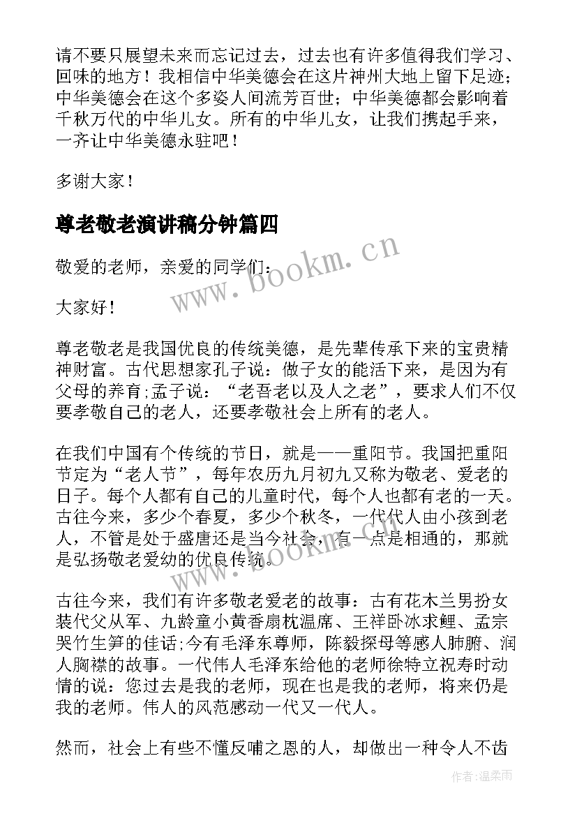 最新尊老敬老演讲稿分钟 中学生尊老敬老演讲稿(模板9篇)