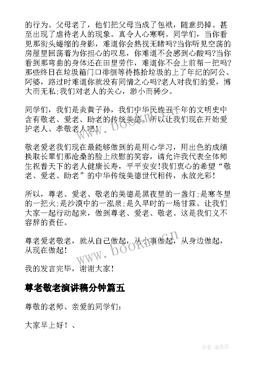 最新尊老敬老演讲稿分钟 中学生尊老敬老演讲稿(模板9篇)