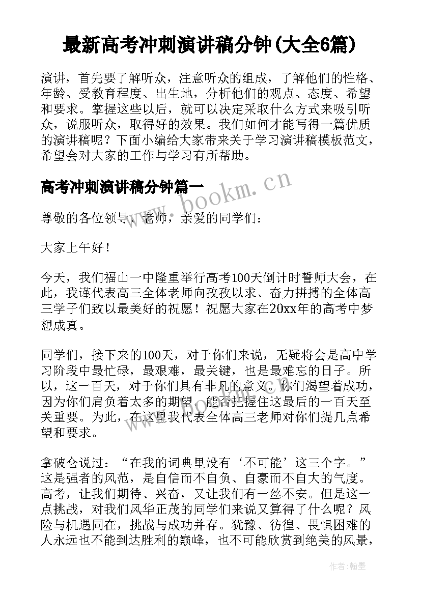 最新高考冲刺演讲稿分钟(大全6篇)