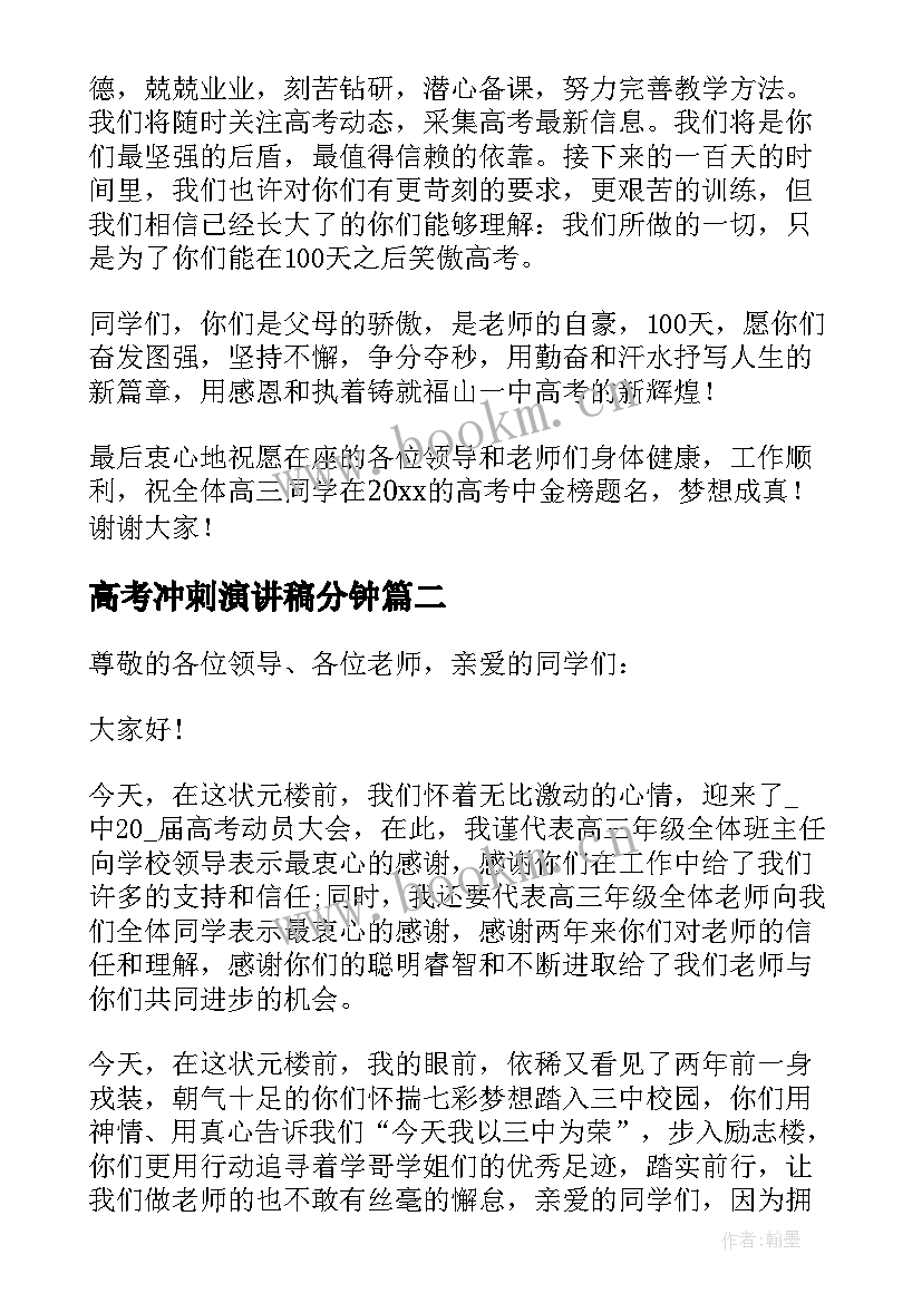 最新高考冲刺演讲稿分钟(大全6篇)