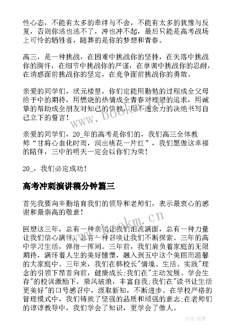 最新高考冲刺演讲稿分钟(大全6篇)