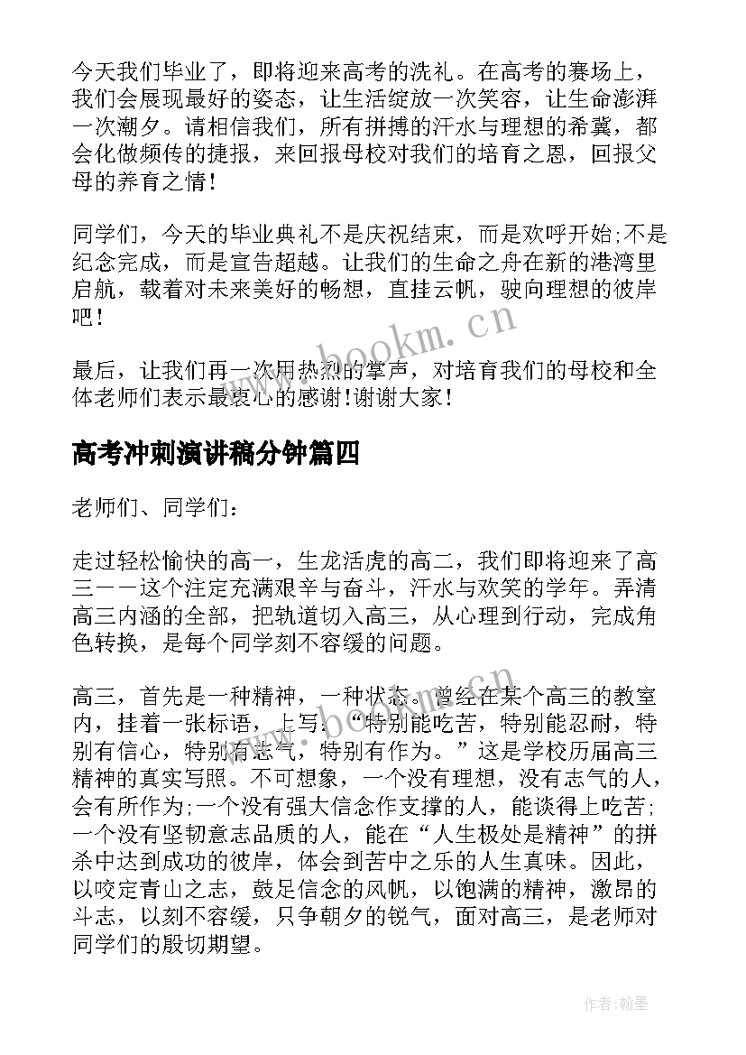 最新高考冲刺演讲稿分钟(大全6篇)