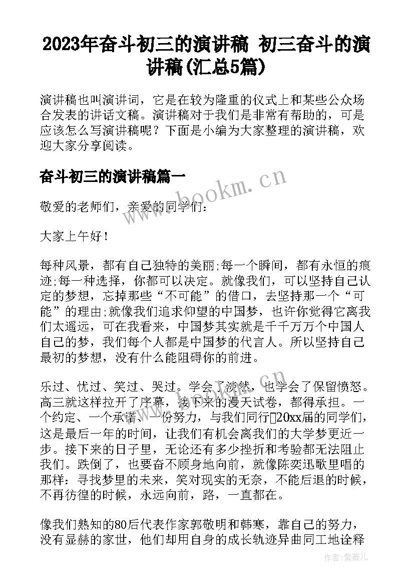 2023年奋斗初三的演讲稿 初三奋斗的演讲稿(汇总5篇)