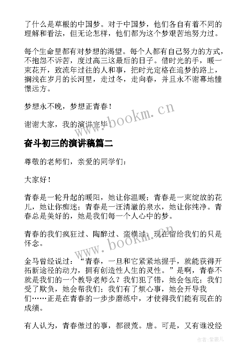 2023年奋斗初三的演讲稿 初三奋斗的演讲稿(汇总5篇)